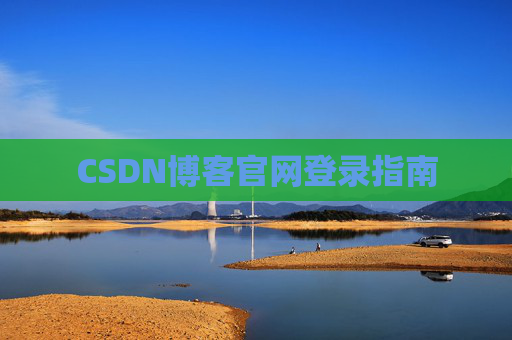 CSDN博客官网登录指南